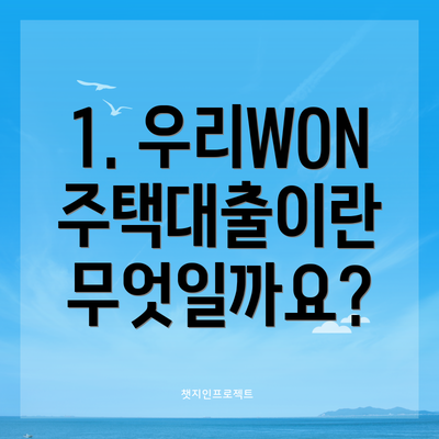 1. 우리WON주택대출이란 무엇일까요?