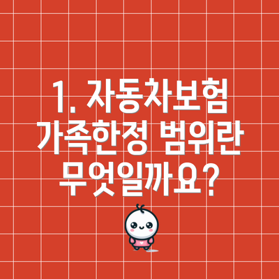 1. 자동차보험 가족한정 범위란 무엇일까요?