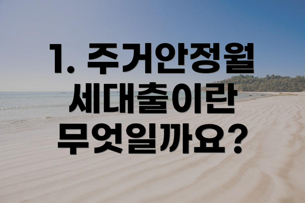 1. 주거안정월세대출이란 무엇일까요?