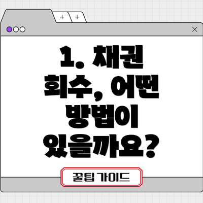 1. 채권 회수, 어떤 방법이 있을까요?