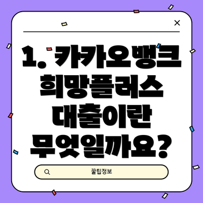 1. 카카오뱅크 희망플러스 대출이란 무엇일까요?