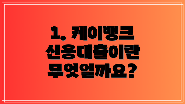 1. 케이뱅크 신용대출이란 무엇일까요?