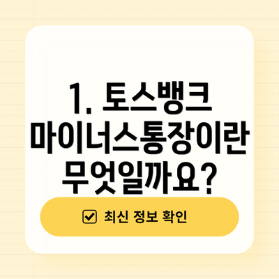 1. 토스뱅크 마이너스통장이란 무엇일까요?