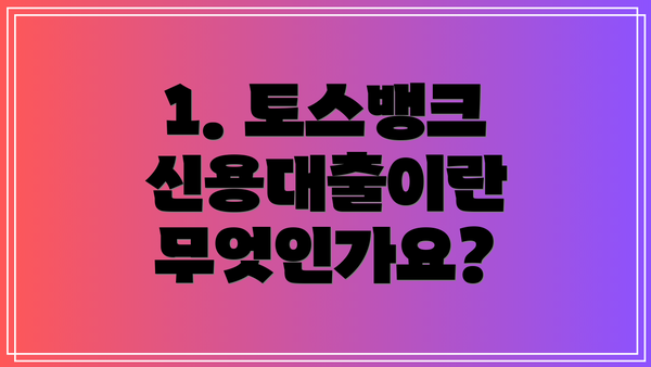 1. 토스뱅크 신용대출이란 무엇인가요?