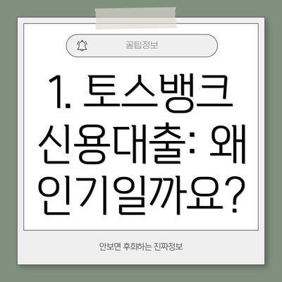 1. 토스뱅크 신용대출: 왜 인기일까요?