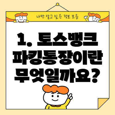 1. 토스뱅크 파킹통장이란 무엇일까요?