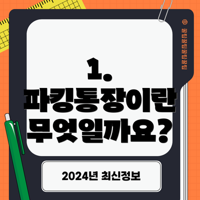 1. 파킹통장이란 무엇일까요?