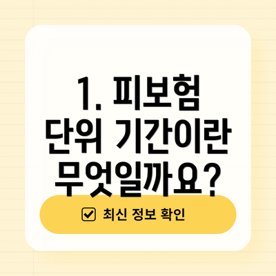 1. 피보험 단위 기간이란 무엇일까요?