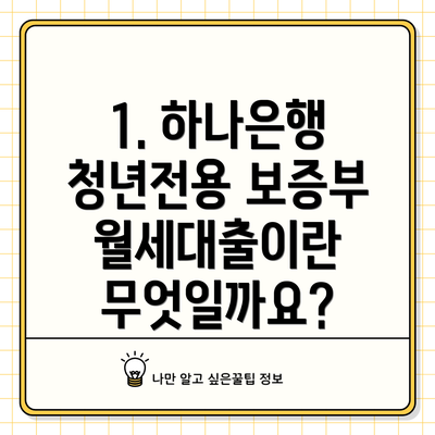 1. 하나은행 청년전용 보증부월세대출이란 무엇일까요?