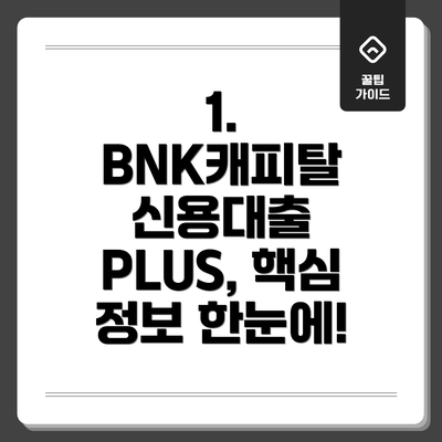 1. BNK캐피탈 신용대출 PLUS, 핵심 정보 한눈에!