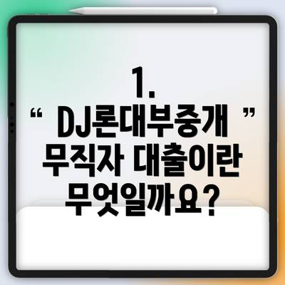 1. DJ론대부중개 무직자 대출이란 무엇일까요?