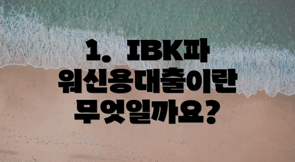 1.  IBK파워신용대출이란 무엇일까요?