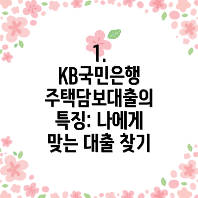 1. KB국민은행 주택담보대출의 특징: 나에게 맞는 대출 찾기