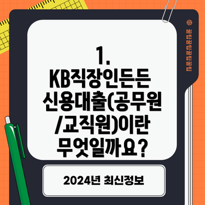 1. KB직장인든든 신용대출(공무원/교직원)이란 무엇일까요?