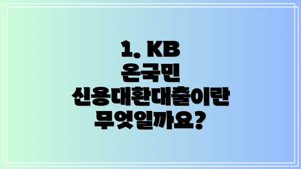 1. KB 온국민 신용대환대출이란 무엇일까요?