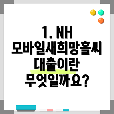 1. NH 모바일새희망홀씨 대출이란 무엇일까요?