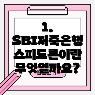 1. SBI저축은행 스피드론이란 무엇일까요?
