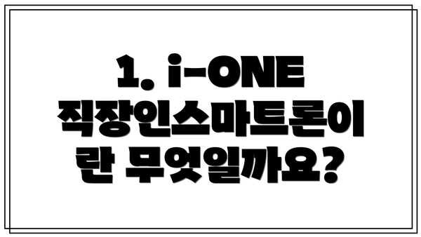 1. i-ONE 직장인스마트론이란 무엇일까요?