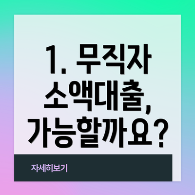 1. 무직자 소액대출, 가능할까요?