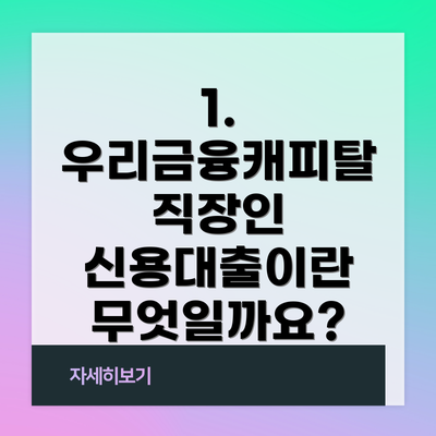 1. 우리금융캐피탈 직장인 신용대출이란 무엇일까요?
