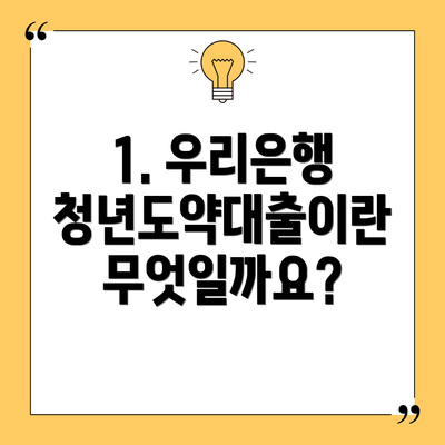 1. 우리은행 청년도약대출이란 무엇일까요?