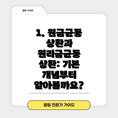 1. 원금균등 상환과 원리금균등 상환: 기본 개념부터 알아볼까요?