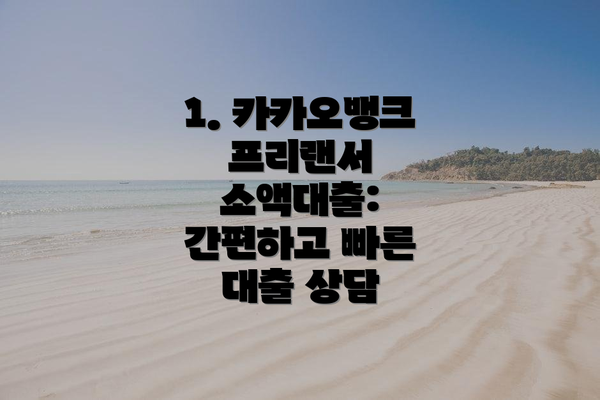 1. 카카오뱅크 프리랜서 소액대출: 간편하고 빠른 대출 상담