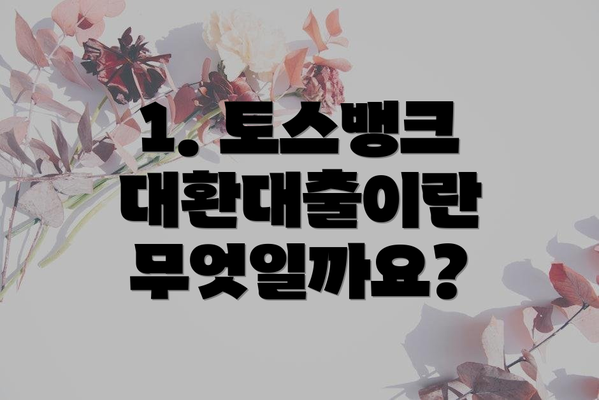 1. 토스뱅크 대환대출이란 무엇일까요?