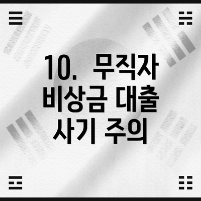 10.  무직자 비상금 대출 사기 주의
