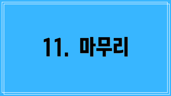11.  마무리