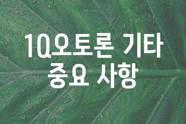 1Q오토론 기타 중요 사항