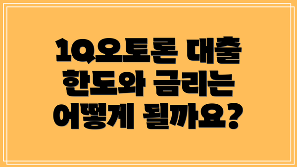 1Q오토론 대출 한도와 금리는 어떻게 될까요?