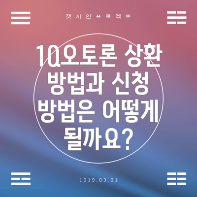 1Q오토론 상환 방법과 신청 방법은 어떻게 될까요?