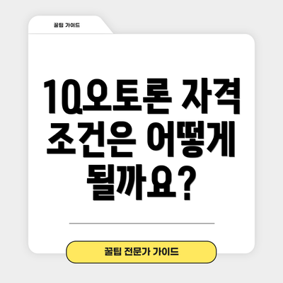 1Q오토론 자격 조건은 어떻게 될까요?
