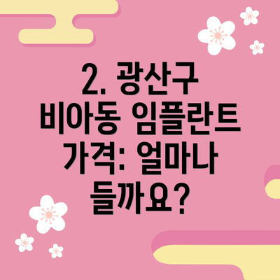 2. 광산구 비아동 임플란트 가격: 얼마나 들까요?