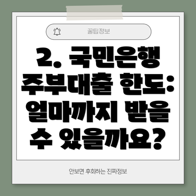 2. 국민은행 주부대출 한도: 얼마까지 받을 수 있을까요?