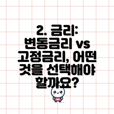 2. 금리: 변동금리 vs 고정금리, 어떤 것을 선택해야 할까요?