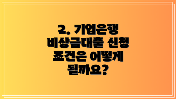 2. 기업은행 비상금대출 신청 조건은 어떻게 될까요?