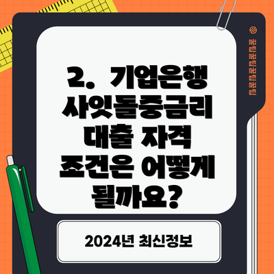 2.  기업은행 사잇돌중금리 대출 자격 조건은 어떻게 될까요?
