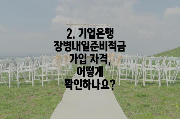 2. 기업은행 장병내일준비적금 가입 자격, 어떻게 확인하나요?