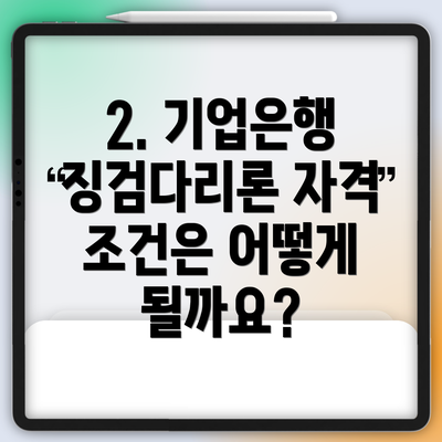 2. 기업은행 징검다리론 자격 조건은 어떻게 될까요?