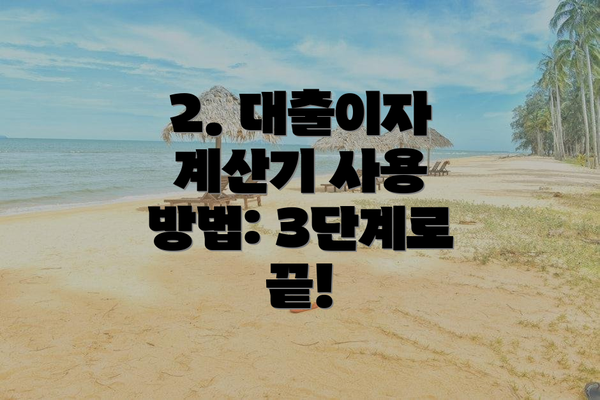 2. 대출이자 계산기 사용 방법: 3단계로 끝!