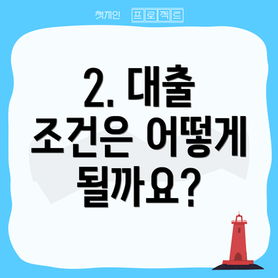 2. 대출 조건은 어떻게 될까요?