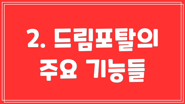 2. 드림포탈의 주요 기능들