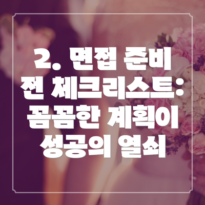2. 면접 준비 전 체크리스트: 꼼꼼한 계획이 성공의 열쇠