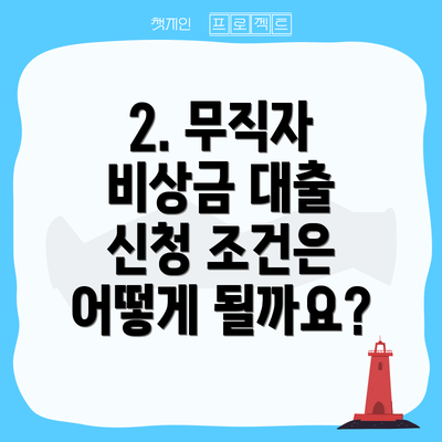 2. 무직자 비상금 대출 신청 조건은 어떻게 될까요?