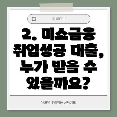 2. 미소금융 취업성공 대출, 누가 받을 수 있을까요?