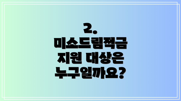 2. 미소드림적금 지원 대상은 누구일까요?