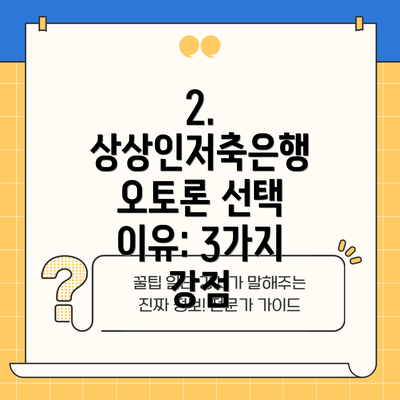 2. 상상인저축은행 오토론 선택 이유: 3가지 강점