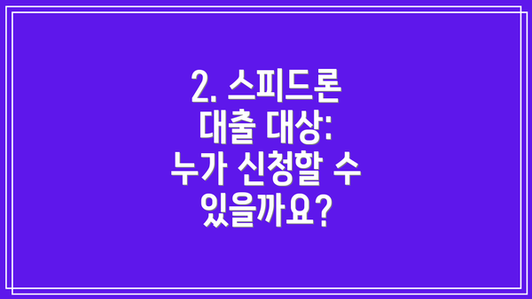 2. 스피드론 대출 대상: 누가 신청할 수 있을까요?